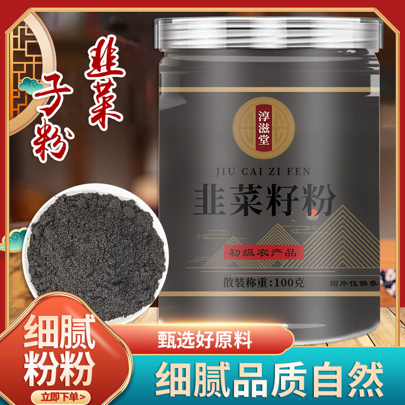 淳滋堂韭菜籽粉100克天然无添加食补种子起阳籽粉男性超细粉炒熟