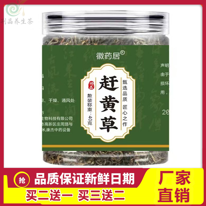 居赶黄草茶40g无添加炒制实惠装