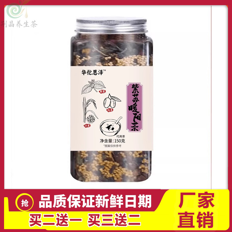 华佗恩泽紫苏暖阳茶三蒸三晒
