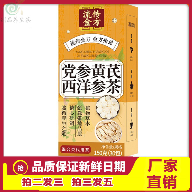 流传金方流传金方党参黄芪西洋参茶150g草本配方真材实料养生茶