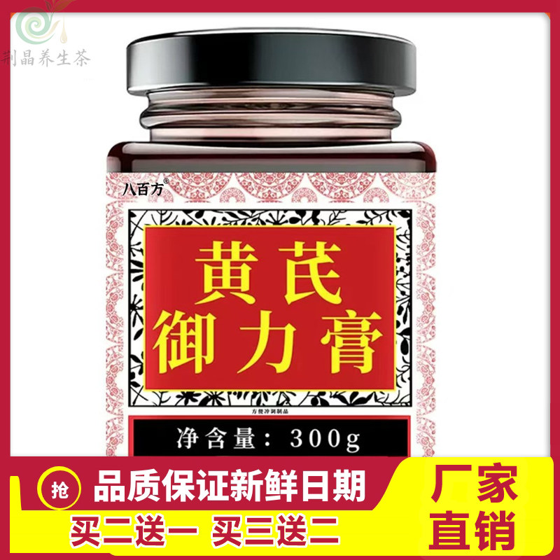 八百方黄芪御力膏黄芪橘皮茯苓