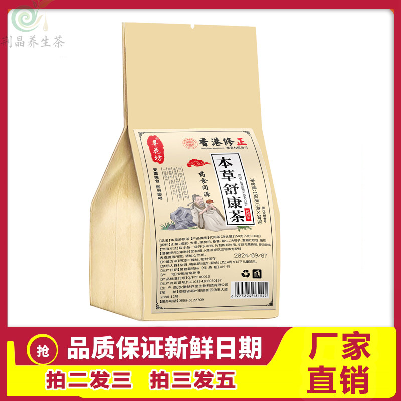 香港修正寻花坊本草舒康茶正品免煮茶科学配比桑葚菊花山楂组合茶