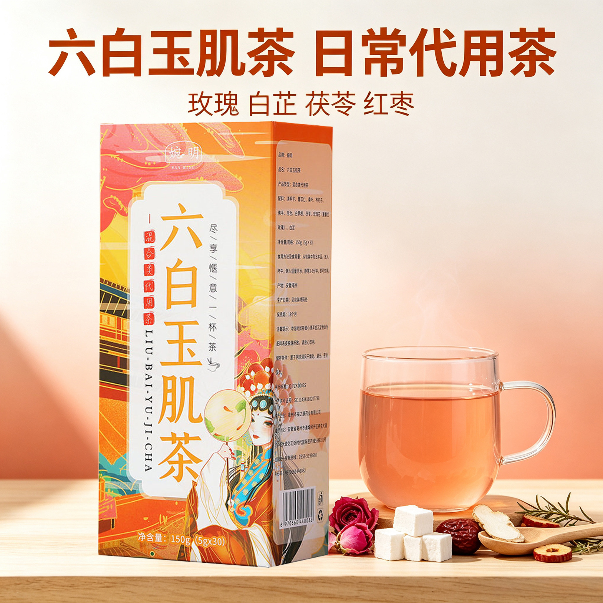 婉明六白玉肌茶茉莉花玫瑰白合罗汉果白茅根薏仁桑叶决明子水果茶