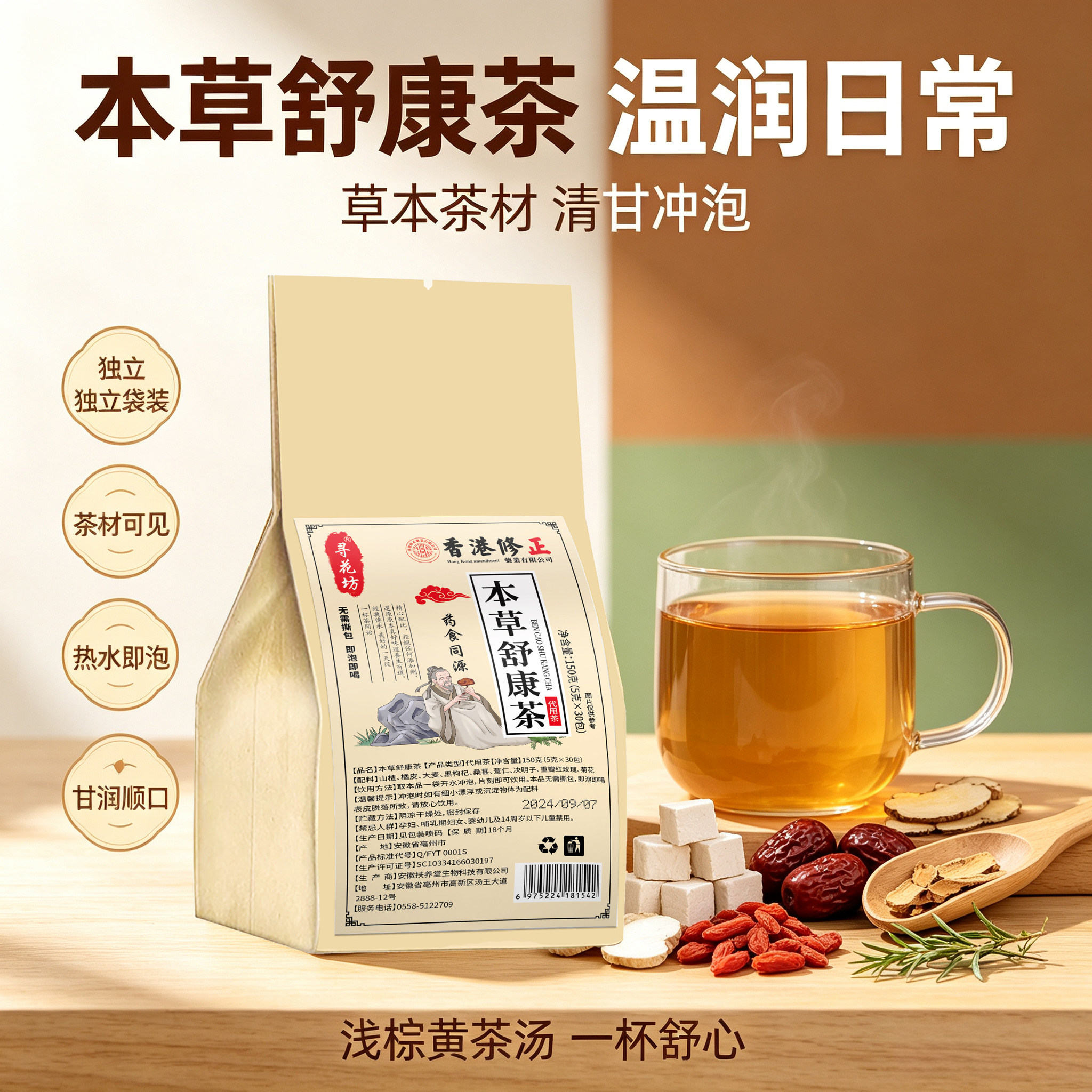 香港修正寻花坊本草舒康茶150g免煮茶科学配比桑葚菊花山楂组合茶