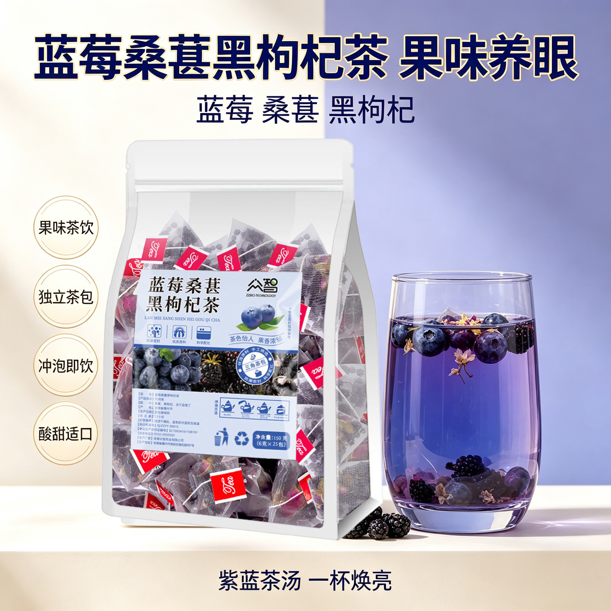 众智蓝莓桑葚黑枸杞茶150克花青素代用茶25包花草茶花茶水果茶