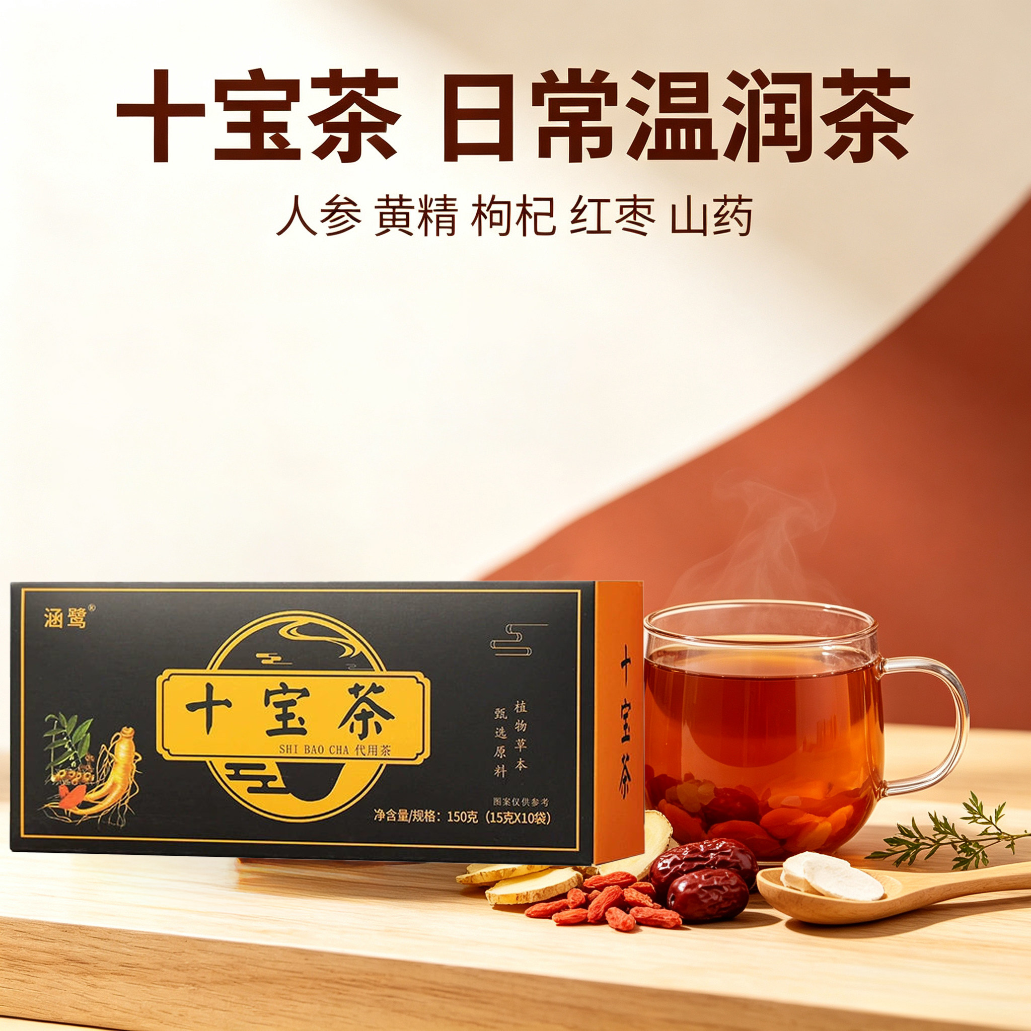 涵鹭人参枸杞十茶五茶亳州养生茶黄精花茶礼盒覆盆子桑椹玛咖干片