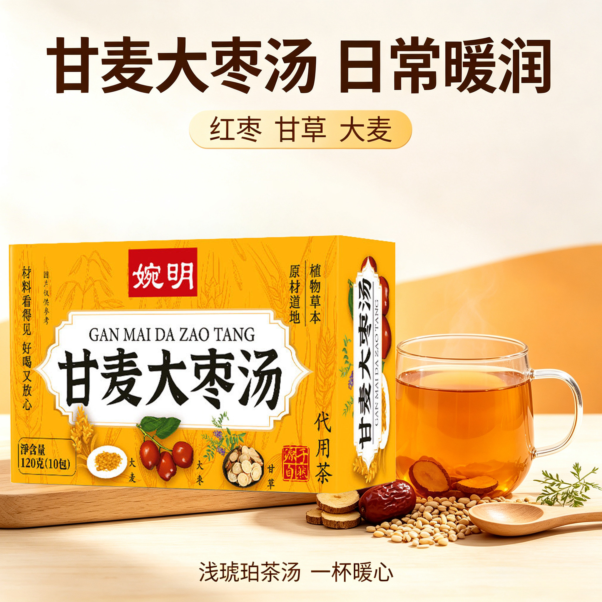 甘麦大枣汤大麦茶免煮冲泡