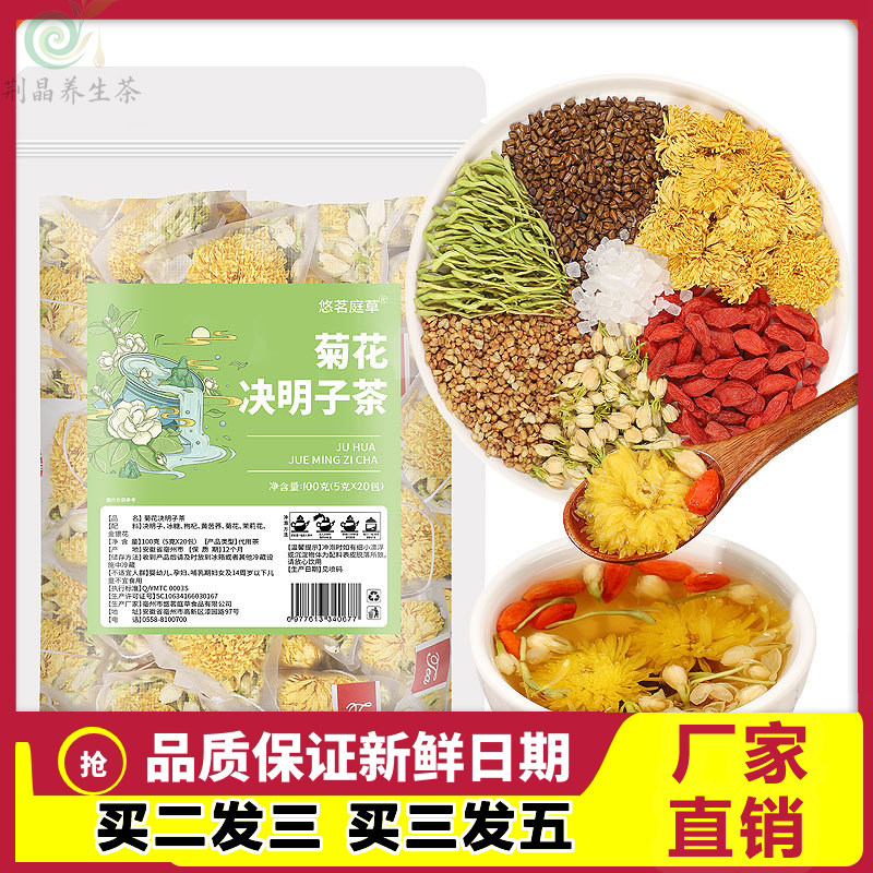 悠茗庭草菊花决明子茶100g牛蒡枸杞决明子组合花茶金银花茉莉花茶