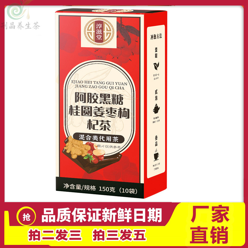阿胶黑糖桂圆姜枣枸杞茶组合茶