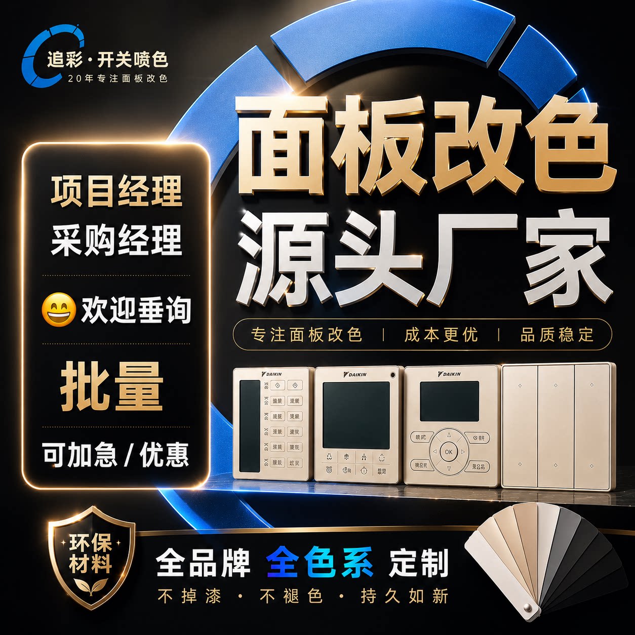 追彩定制空调面板开关改色喷漆