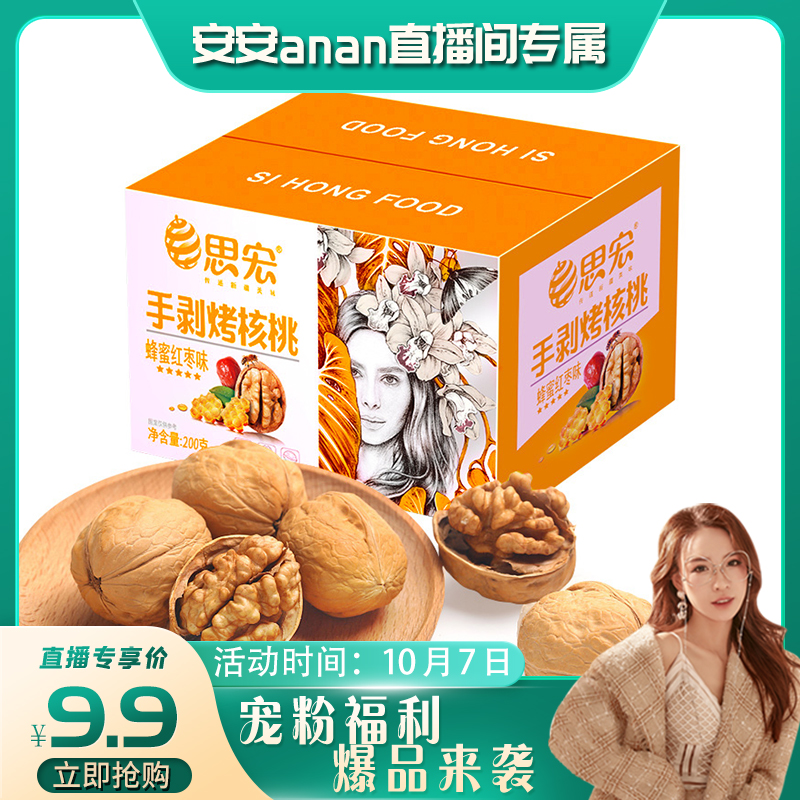 剥烤坚果思宏蜂蜜红枣味礼盒装