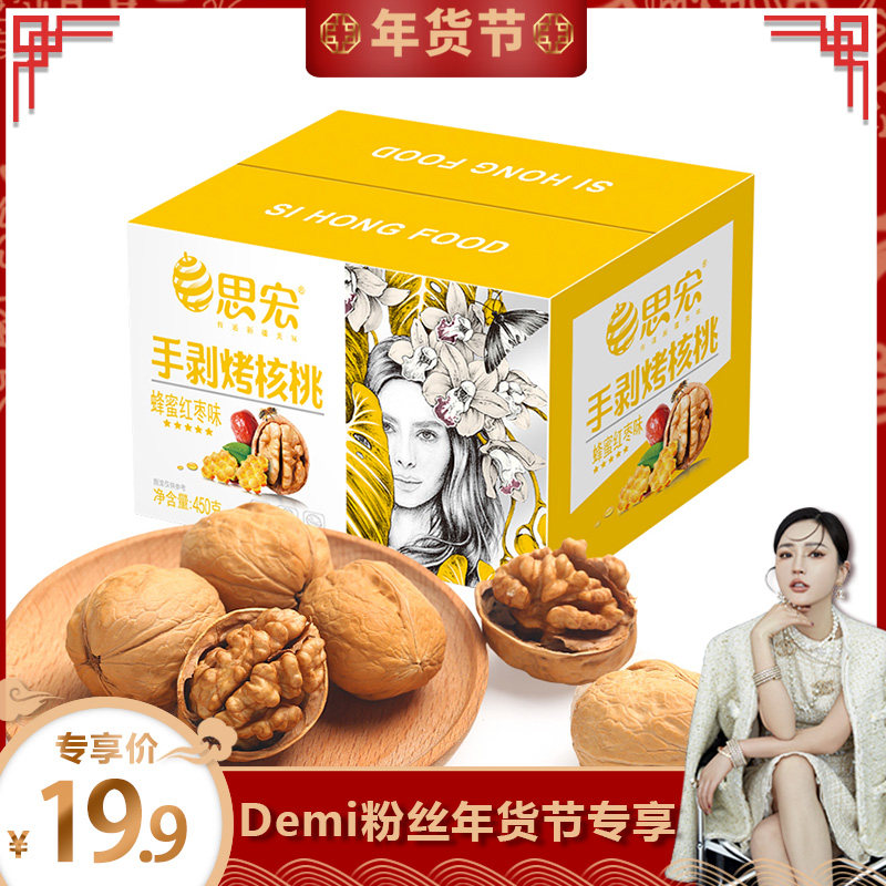 思宏手剥烤核桃450g礼盒装薄皮熟坚果蜂蜜红枣味,零食/坚果/特产,纸皮/薄皮核桃,淘宝优惠券,粉丝福利购,淘宝优惠卷