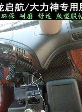 东风天龙KL VL启航 旗舰KX天锦KRPlus专用货车全包围脚垫重卡用品