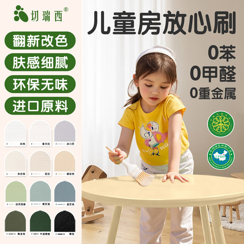 切瑞西高端儿童水性漆翻新改色漆