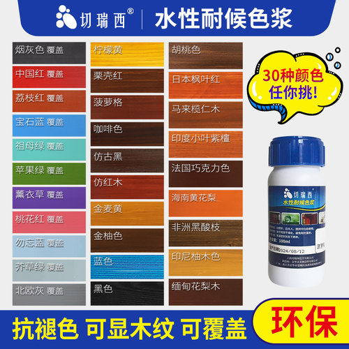 切瑞西木漆水性涂料色浆