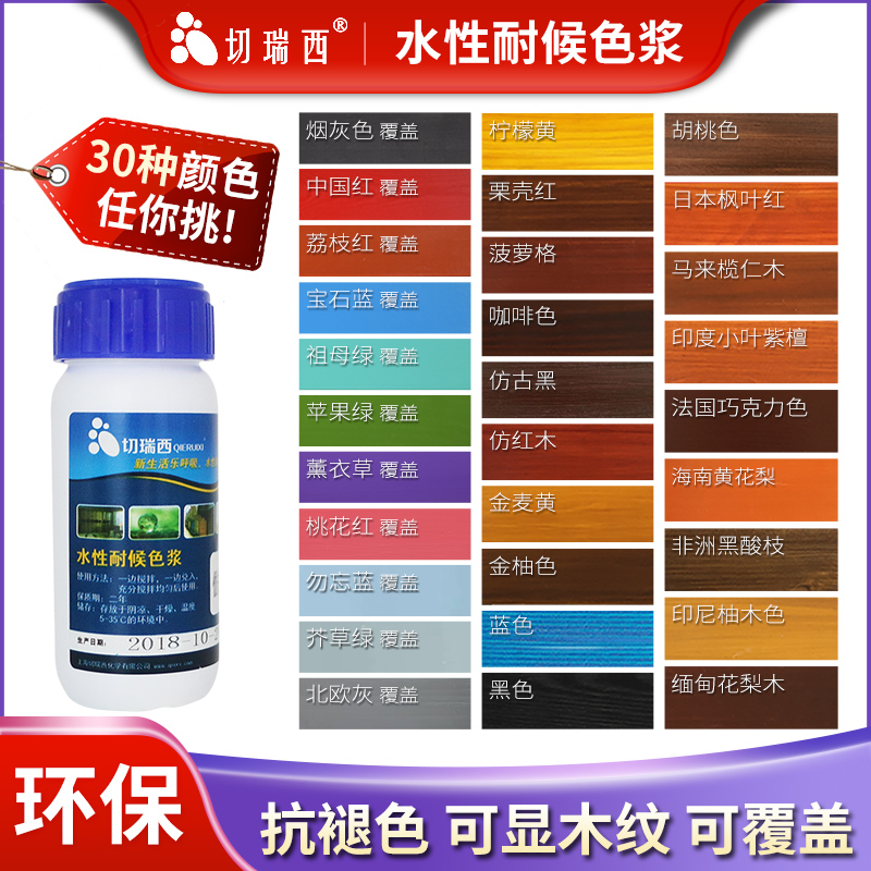 切瑞西水性木蜡油色浆