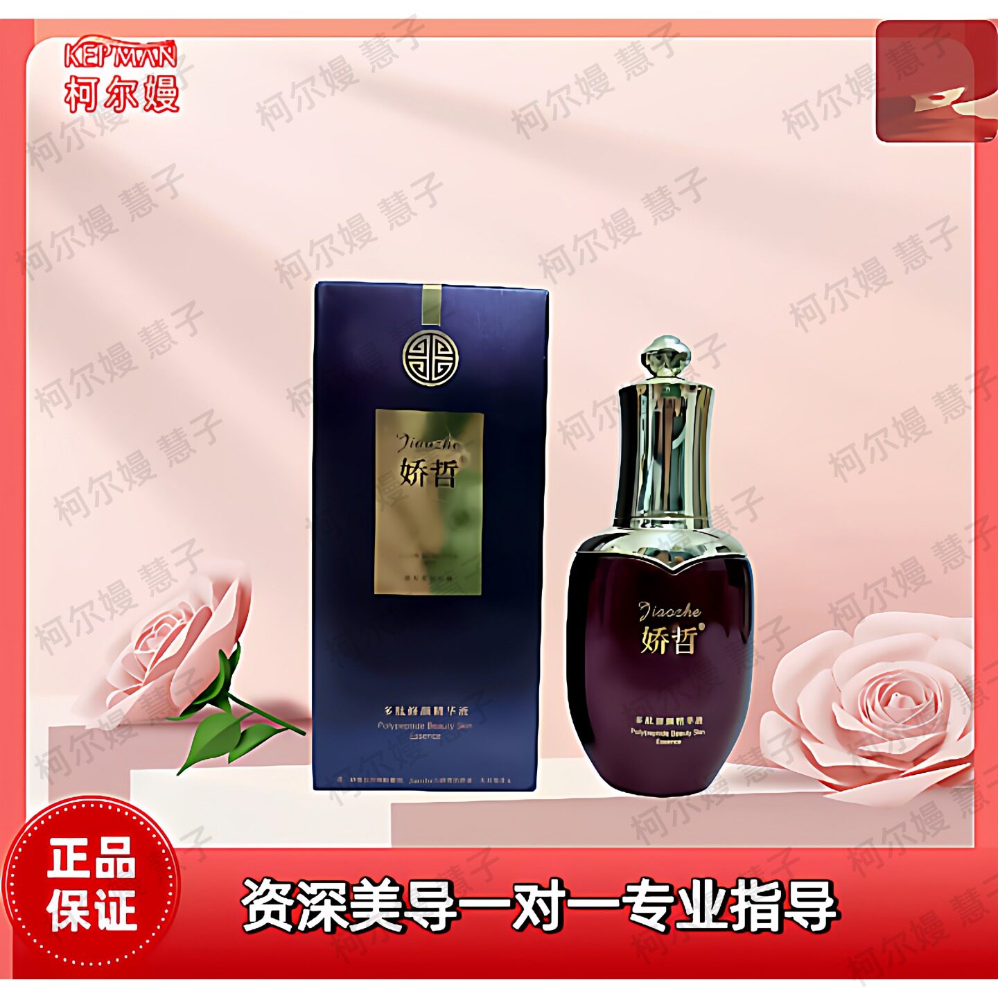 柯尔嫚娇哲多肽修颜精华液