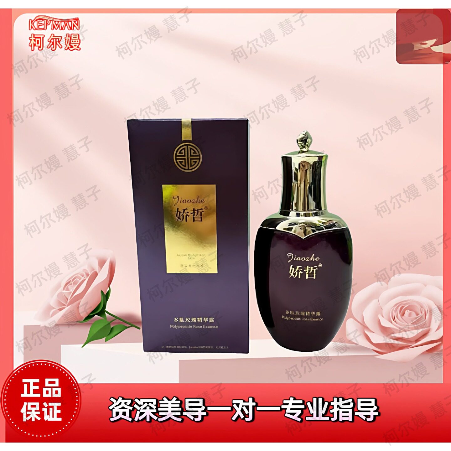 娇哲柯尔嫚官旗 多肽玫瑰精华露补水保湿修护美容院正品