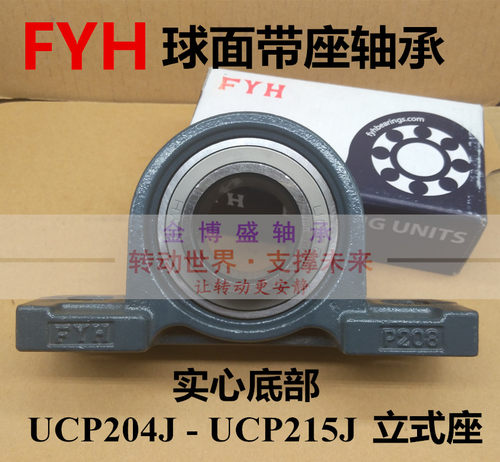 日本进口FYH外球面带座轴承 UCP204 UCP205 UCP206 UCP207 UCP208