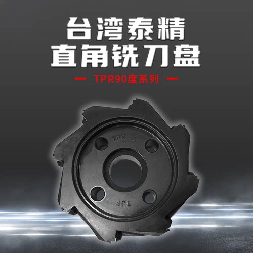 台湾TJF泰精TPR90度直角铣刀盘