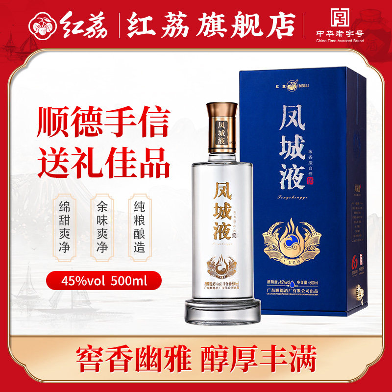 岭南名酒红荔牌凤城液45度500ml*2瓶浓香型纯粮食白酒曲酒礼盒
