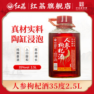 红荔人参枸杞酒35度2.5L经典配制酒萃取人参枸杞黄精泡制露酒