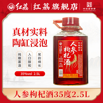 红荔人参枸杞酒35度2.5L经典配制酒萃取人参枸杞黄精泡制露酒