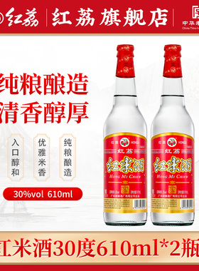 红荔顺德红米酒30度610ml*2纯粮酿造广东米酒调香白酒浸泡酒青梅