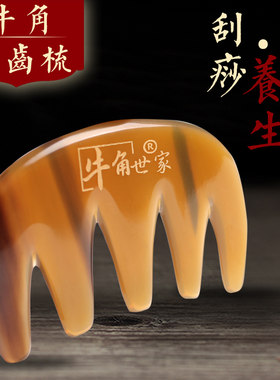 天牛角梳子天然牛角经络头皮按摩缓解板刮痧五齿疏通头部然