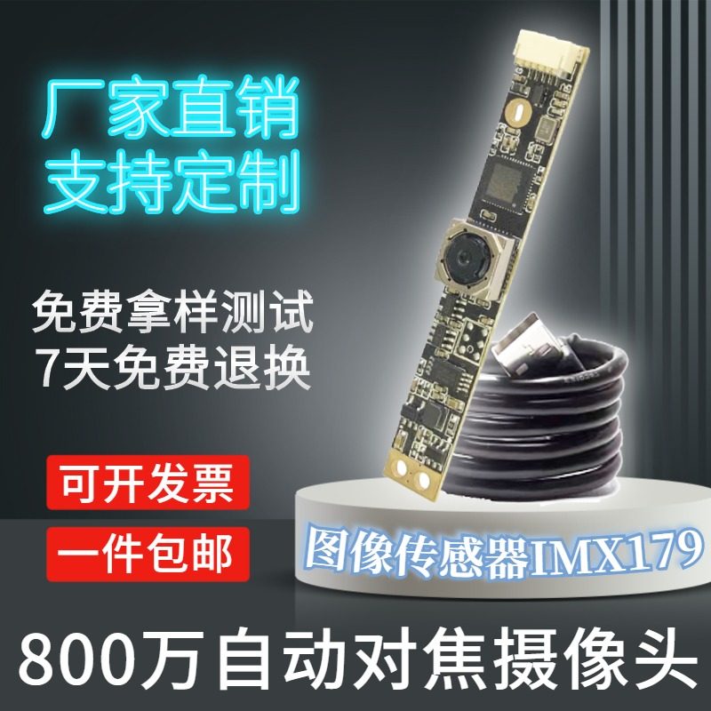 USB免驱动超高清800万像素自动对焦摄像头模组带麦克风模块IMX179