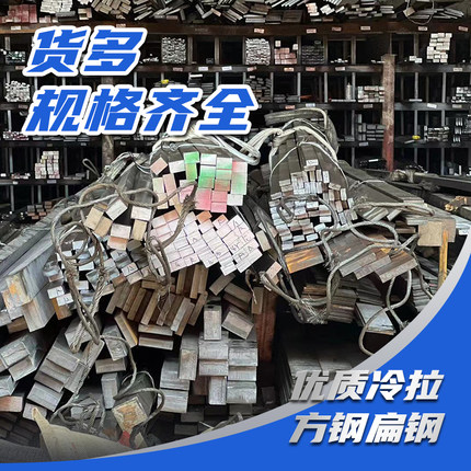 冷拉方钢45号钢冷拔扁钢条Q235方铁平键A3铁圆钢六角实心定制切割