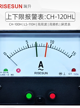 瑞升RISESUN上下限报警DC3A 5A船用仪表CH-120HL-100-110H-80电流