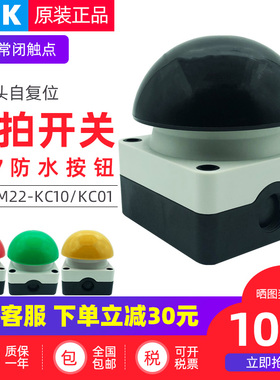 按钮自复位FAK-M22-KC10红绿黑色电源启动球形磨菇头防水手拍开关