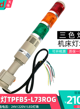 天得三色灯TPTL5-TPFB5-TPSF5-TPWL5-L73ROG 机床工作信号灯塔24V