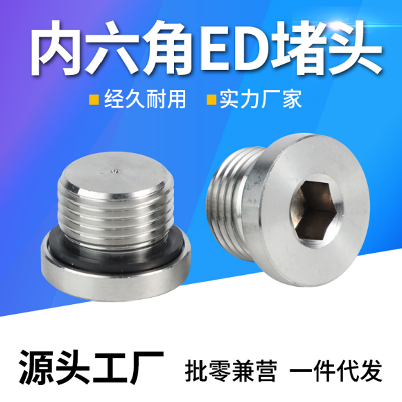 304不锈钢内六角法兰面ED堵头ED圈1分2分4分1寸英制公制M18*1.5