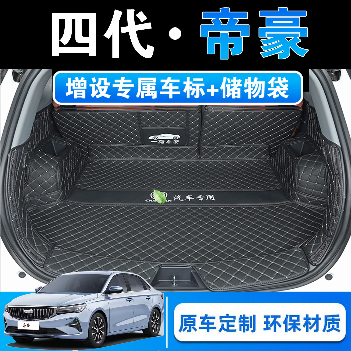 26款帝豪卓越版专用全包围后备箱