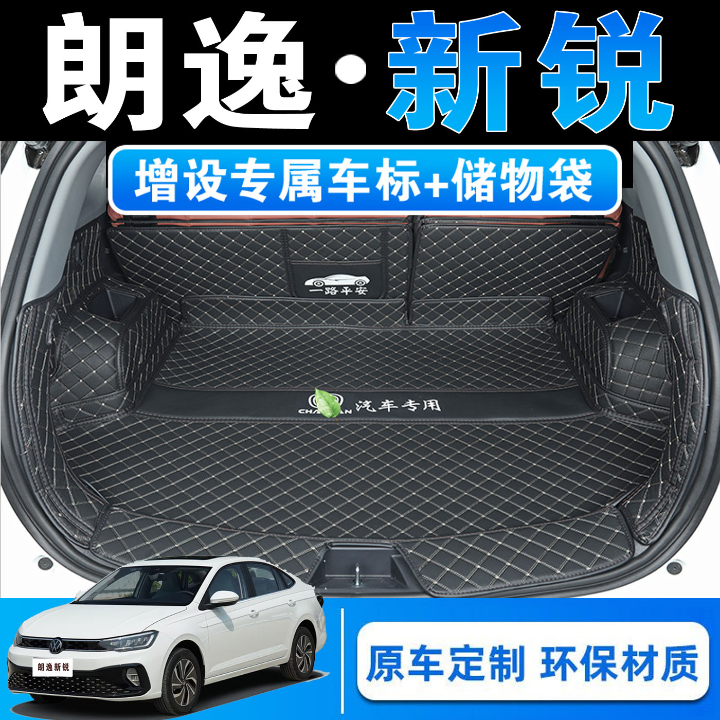 大众朗逸新锐XR专用全包围后备箱