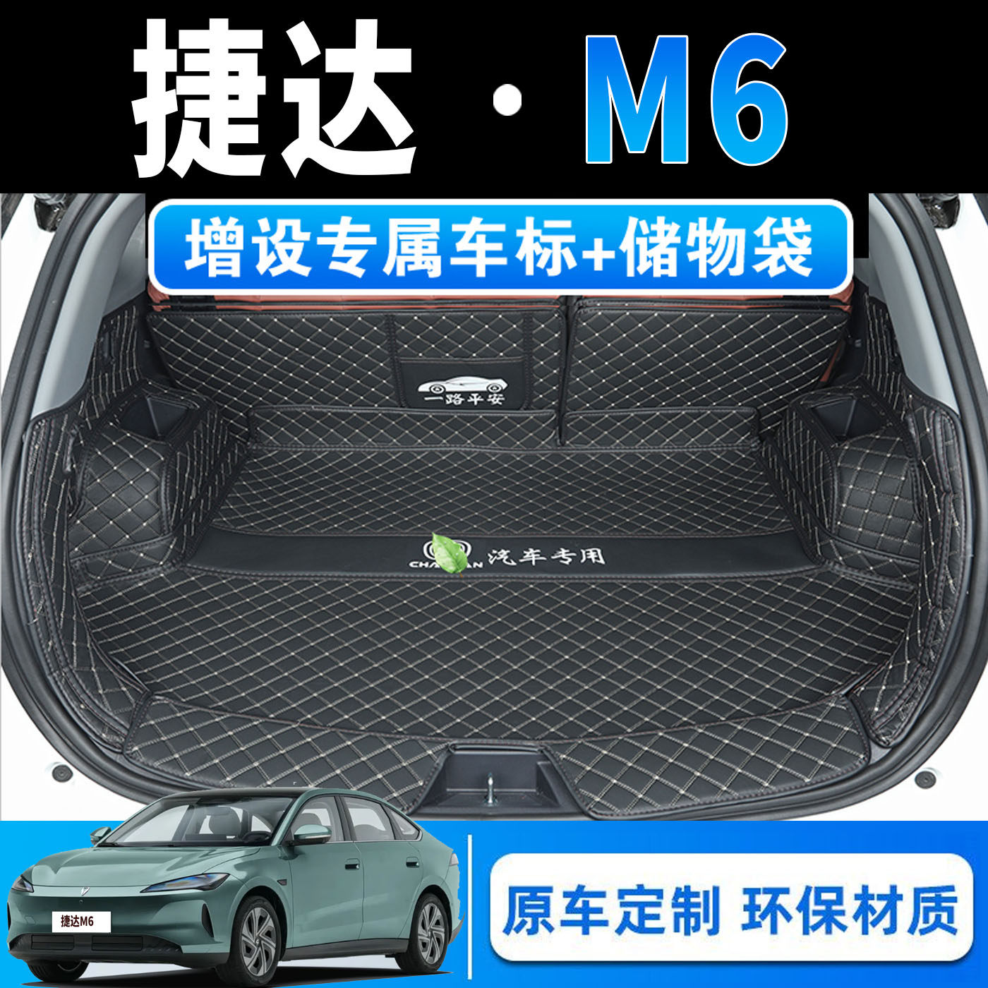 魅果捷达M6专用全包围后备箱垫