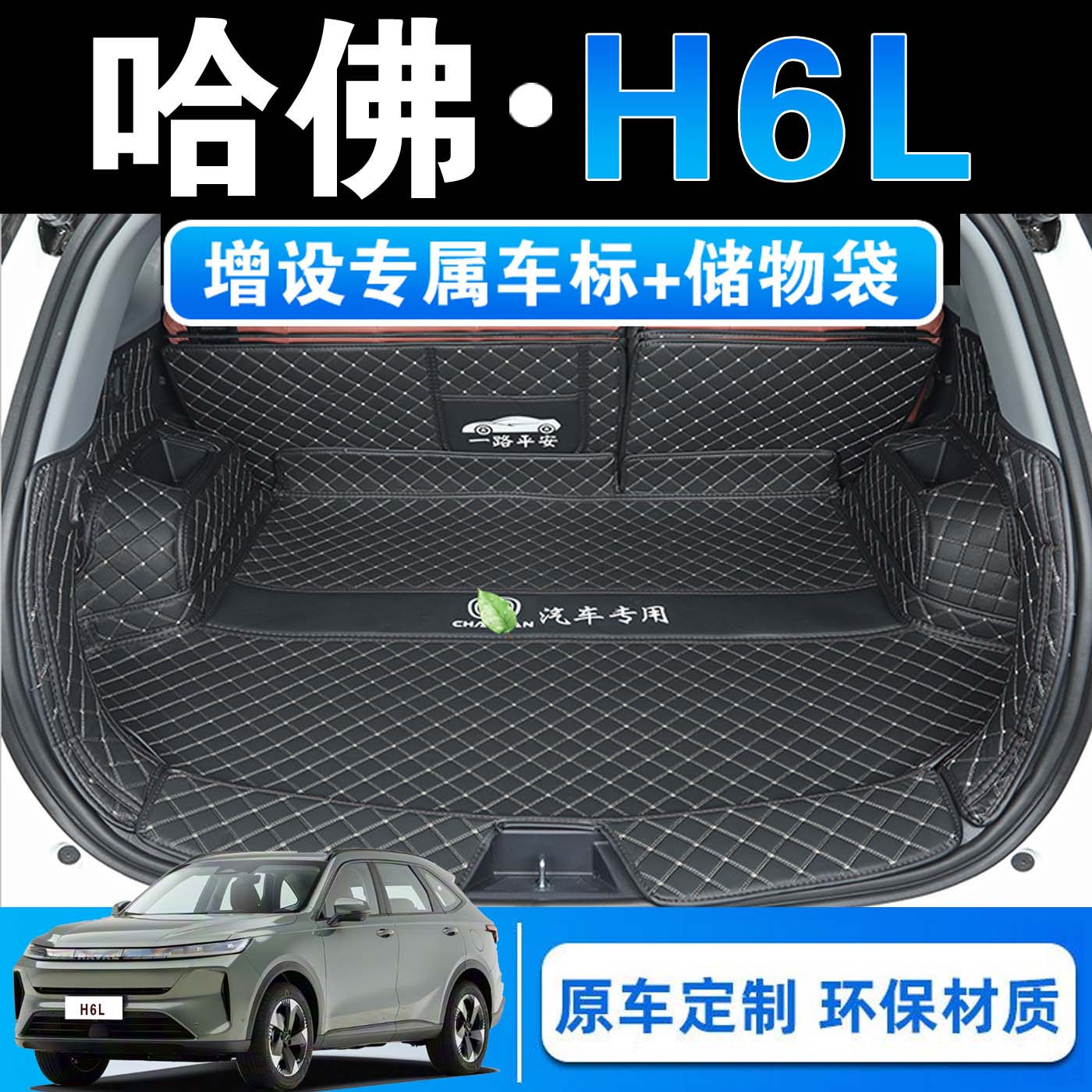 哈佛H6L专用全包围后备箱垫