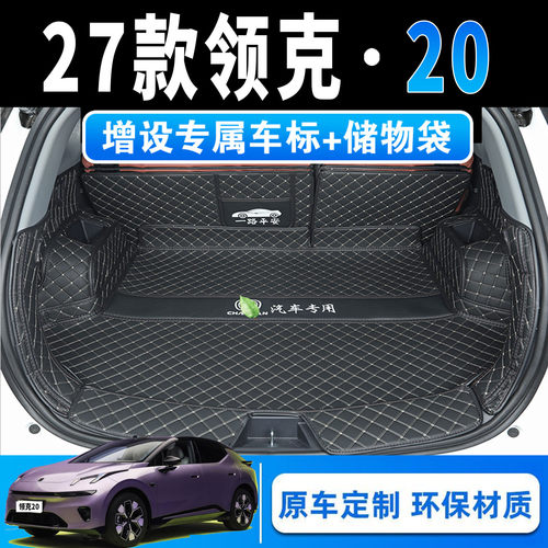 魅果领克20全包围后备箱垫