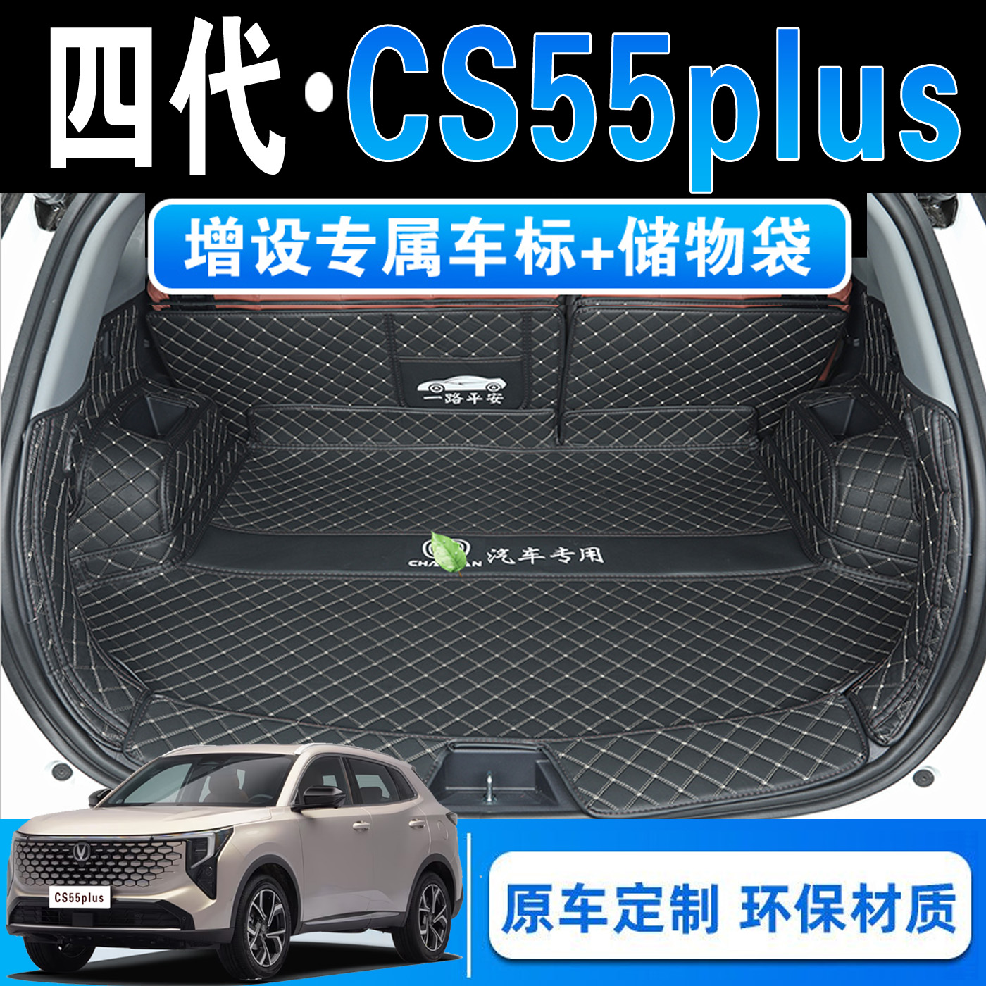 26款长安四代CS55plus专用全包围后备箱垫天枢豪华尊贵领先尾箱垫