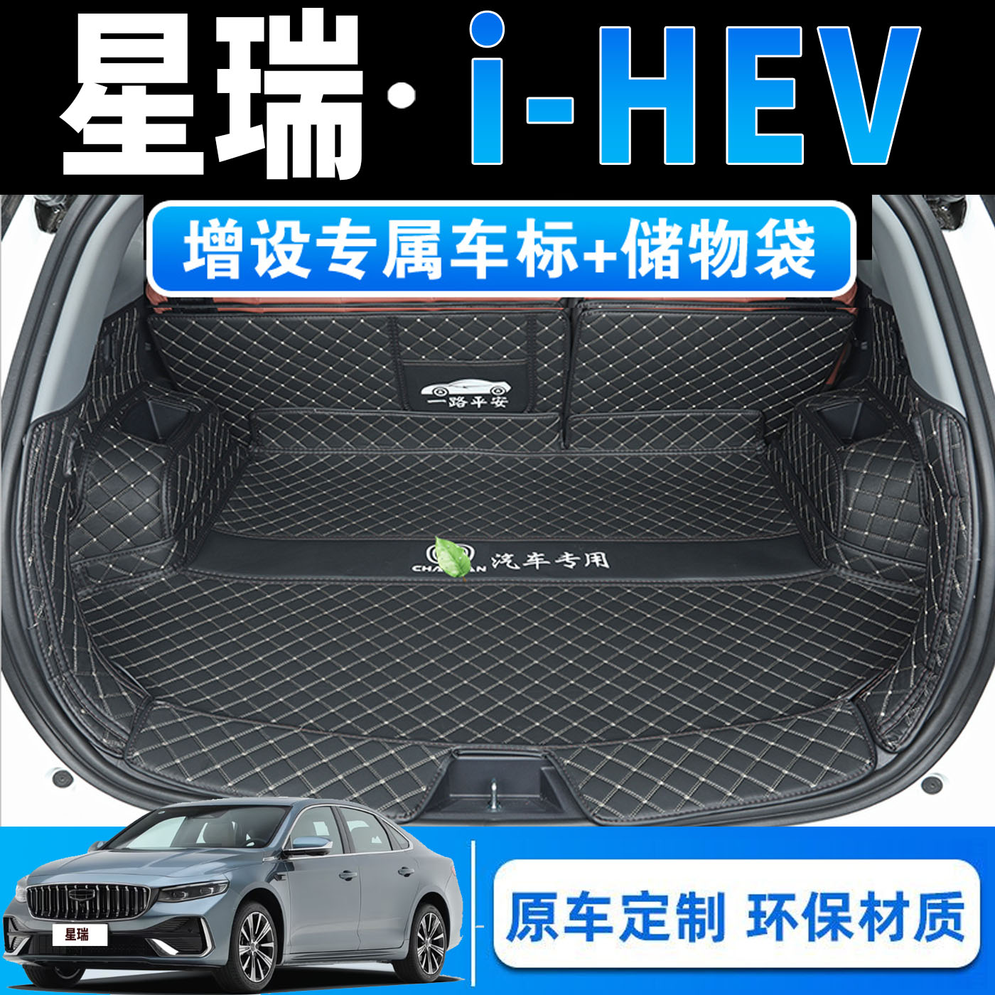 吉利26款星瑞i-HEV专用尾箱垫图片