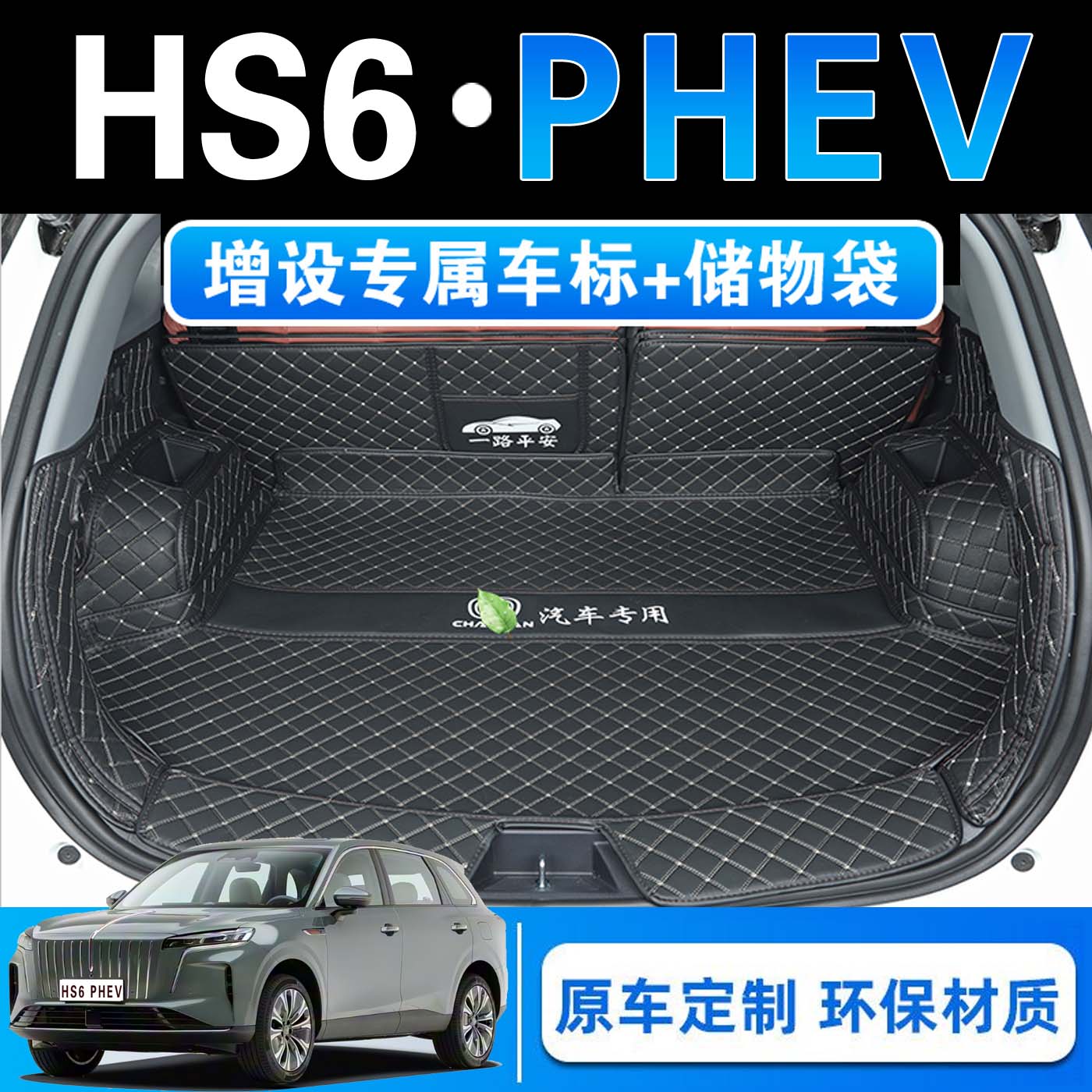 红旗HS6PHEV智混版专用后备箱垫