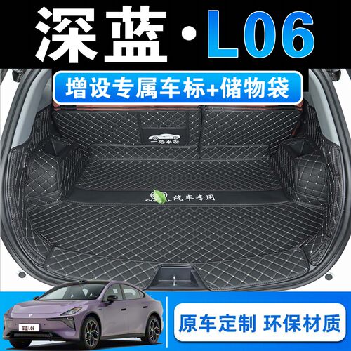 26款长安深蓝L06专用全包围后备