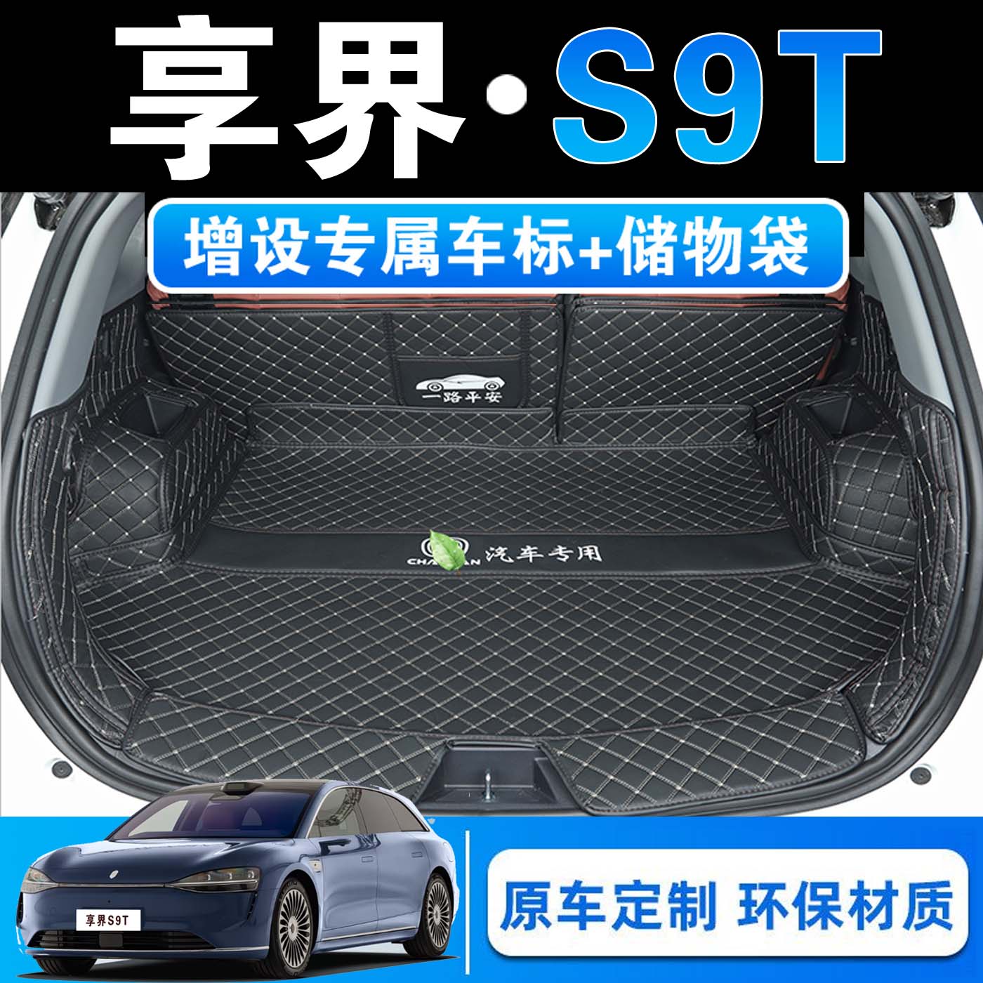 25款享界S9T专用全包围后备箱垫s9t长续航皮革内饰改装后尾箱垫子