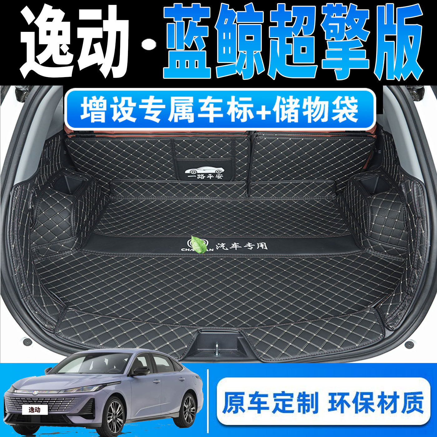 长安逸动蓝鲸全包围后备箱垫