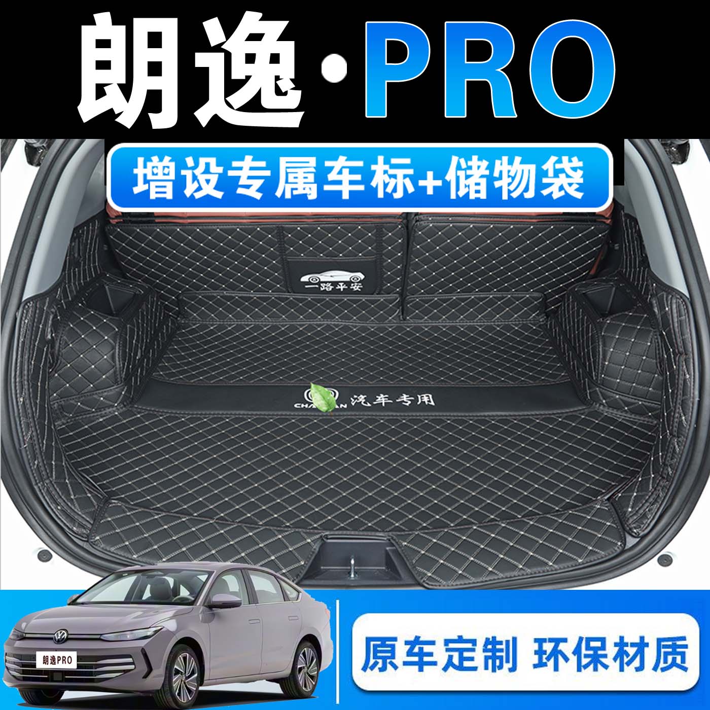 26款大众朗逸PRO专用全包围后备箱垫pro星空智逸六百万版后尾箱垫