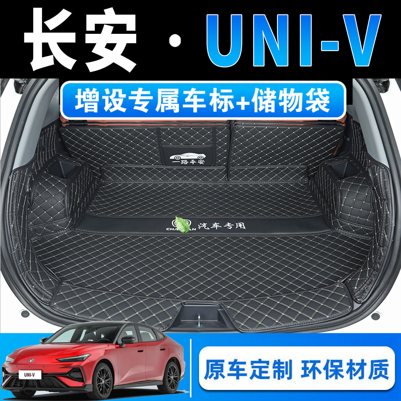 长安UNI-V专用全包围后备箱垫