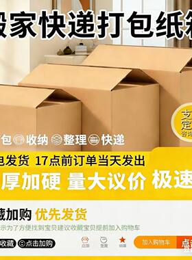 搬家纸箱打包储物办公室宿舍加厚