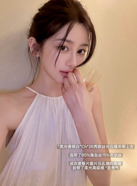 韩雨嘉“柔光香槟白”Ch*26秀款85%海岛丝15%天长丝压褶吊带上衣